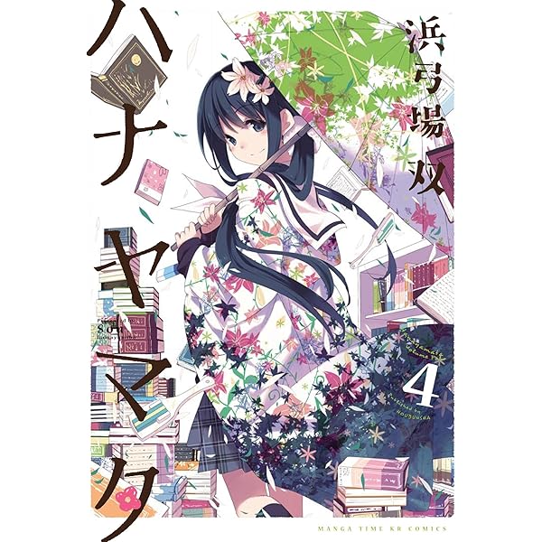 ハナヤマタ 1巻 (まんがタイムKRコミックス) | 浜弓場双